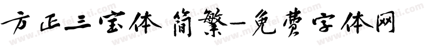 方正三宝体 简繁字体转换